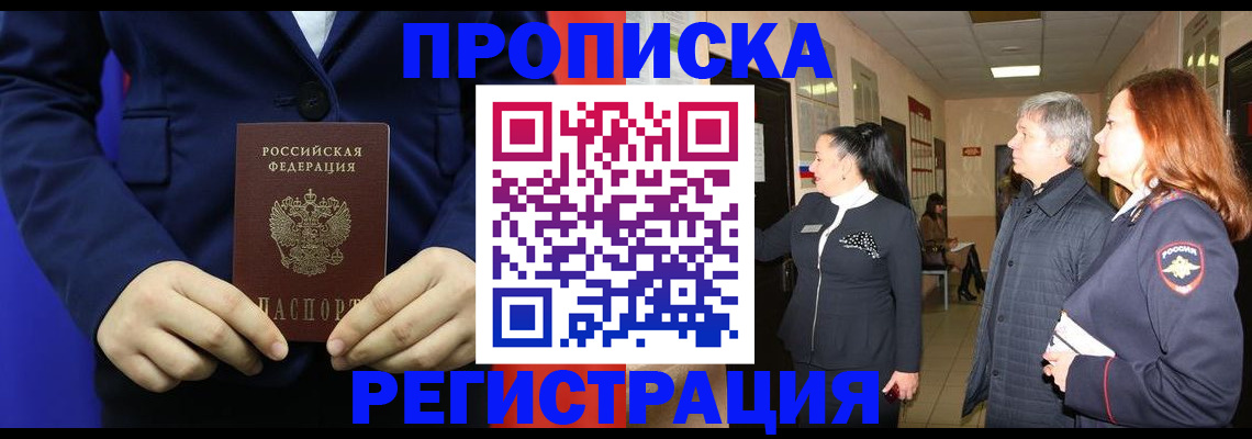 регистрация в квартире с согласия собственника в Видном